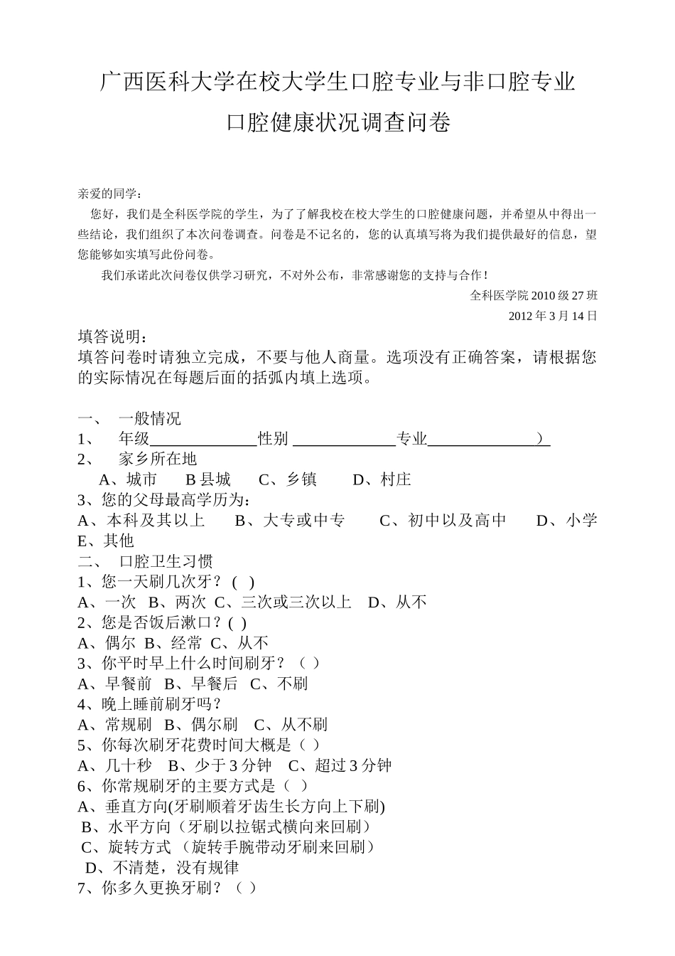 口腔健康状况调查问卷_第1页