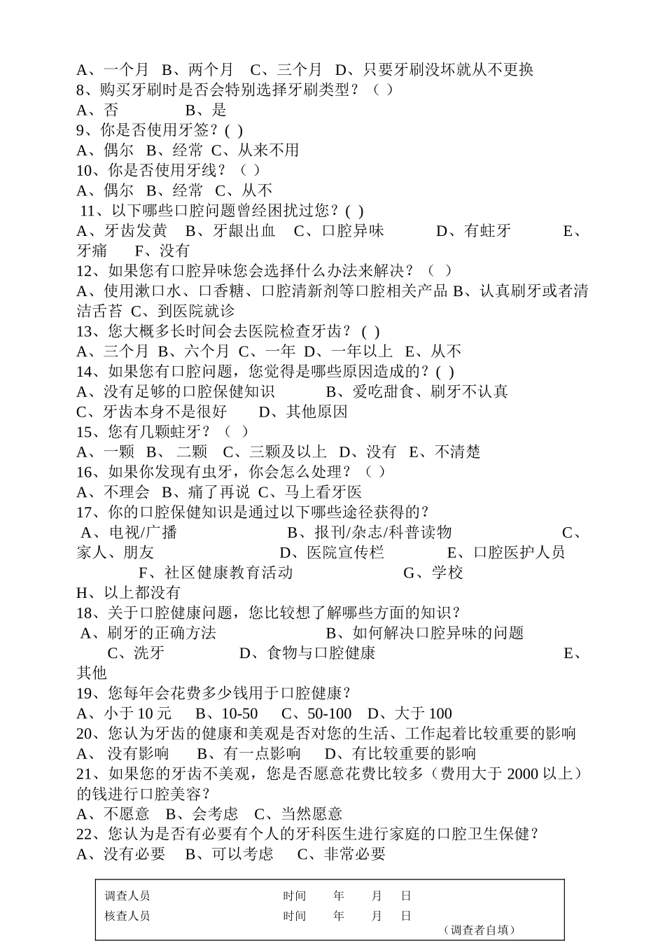 口腔健康状况调查问卷_第2页