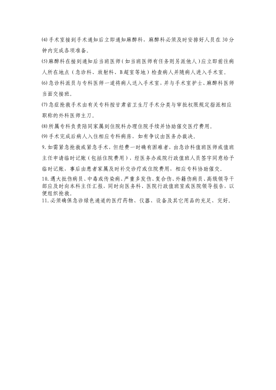 急诊科急危重症患者优先诊治的有关规定_第2页