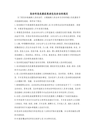 急诊科急危重症患者优先诊治的有关规定