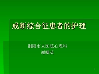 戒断综合征患者的