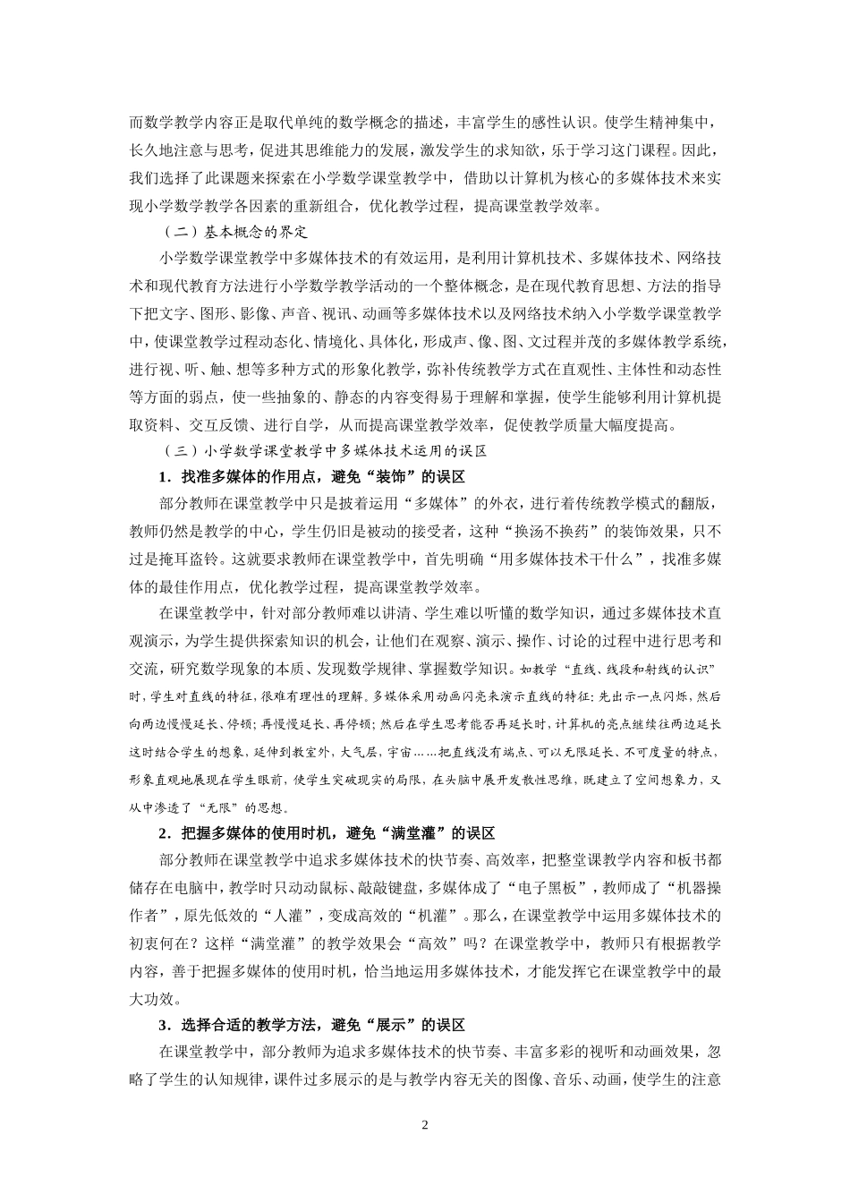 小学数学课堂教学中多媒体技术有效运用策略的研究_第2页