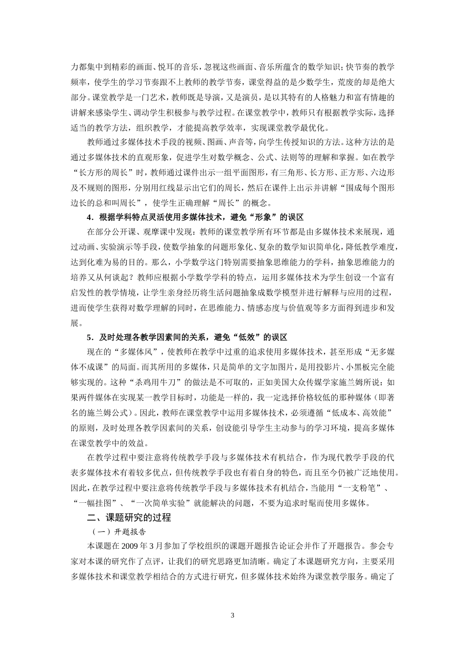 小学数学课堂教学中多媒体技术有效运用策略的研究_第3页