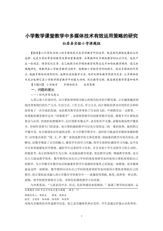 小学数学课堂教学中多媒体技术有效运用策略的研究