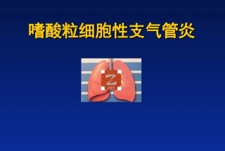 嗜酸粒细胞性支气管炎