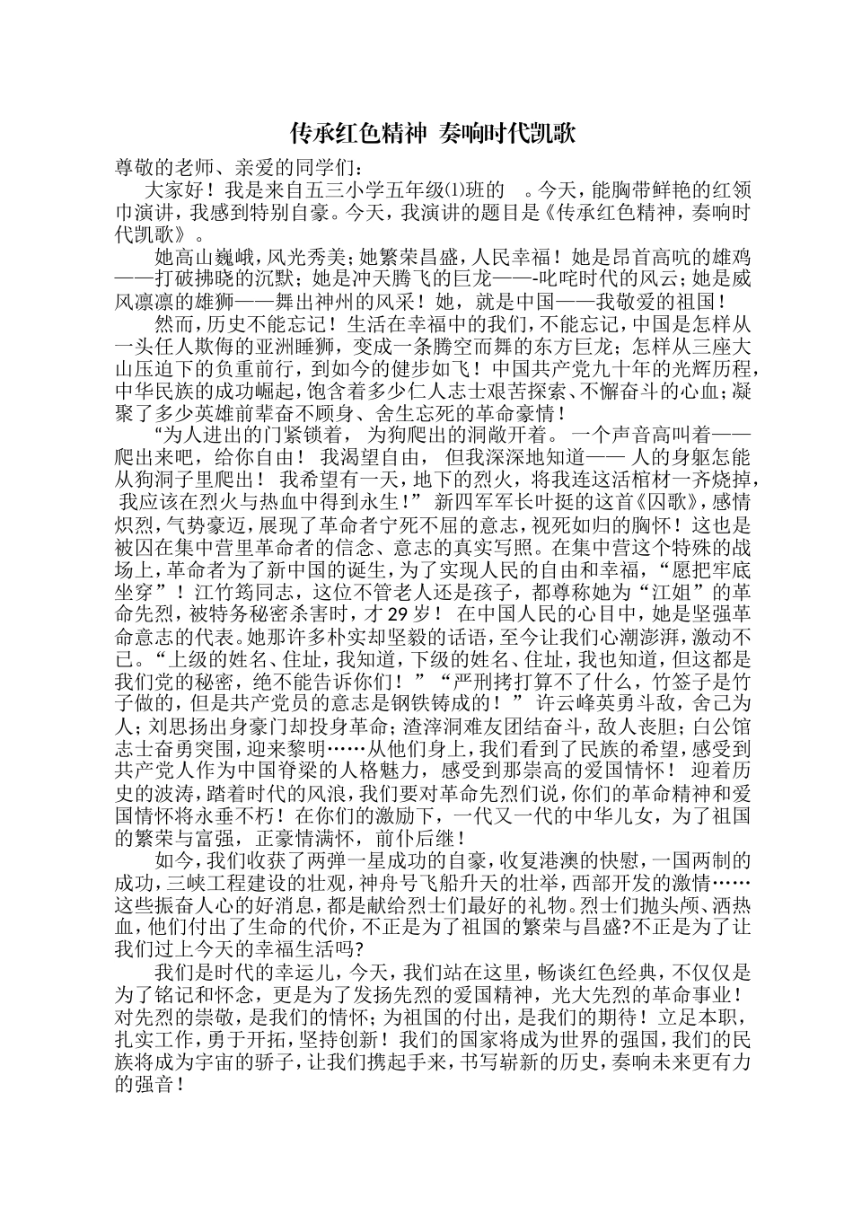 《传承红色精神--奏响时代凯歌》演讲稿_第1页