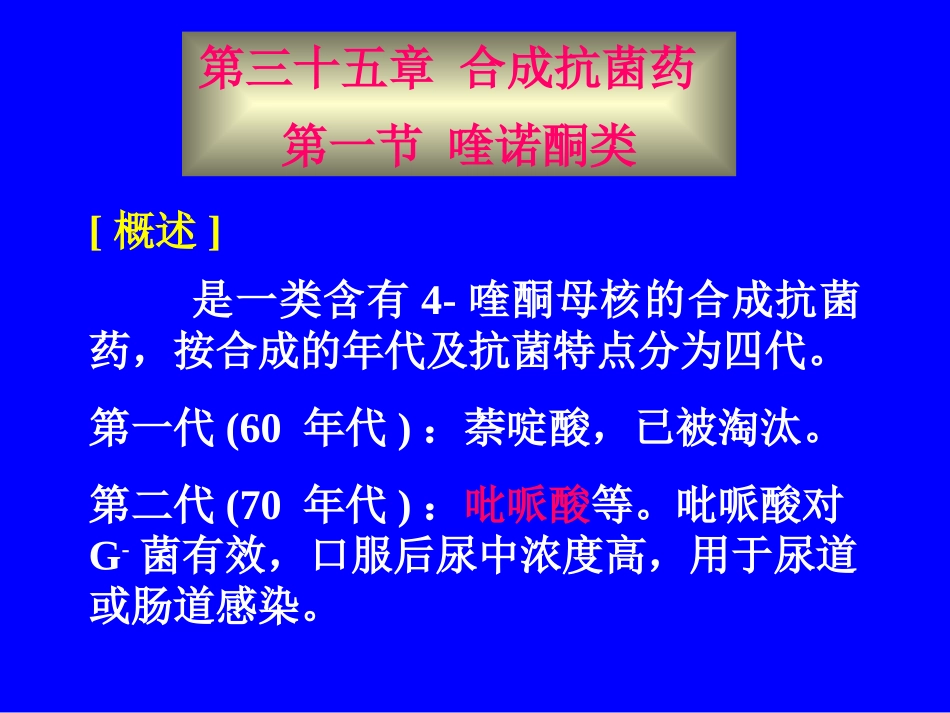 合成抗菌药35_第1页