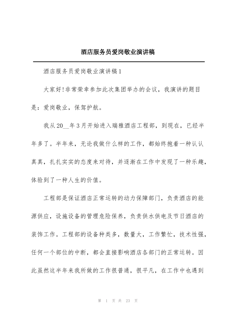 酒店服务员爱岗敬业演讲稿_第1页
