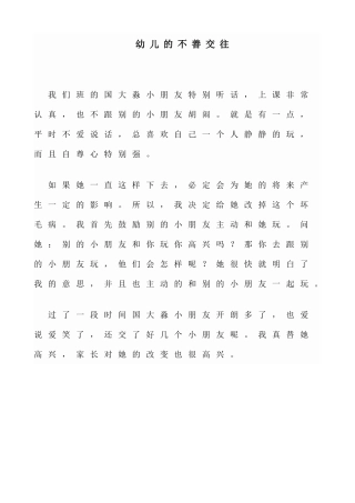 幼儿的不善交往