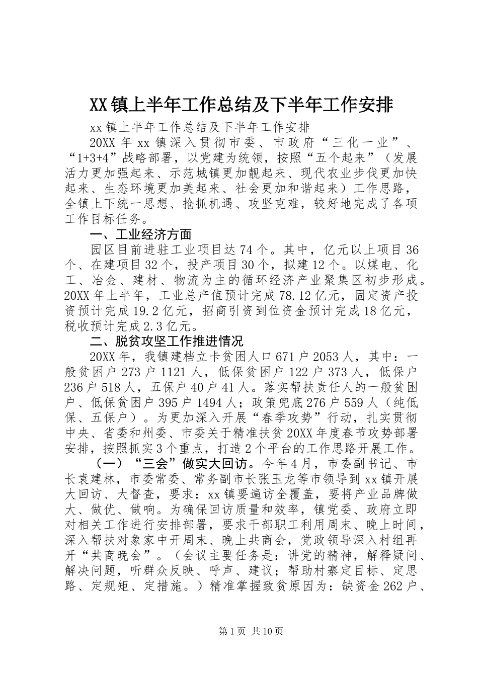 XX镇上半年工作总结及下半年工作安排_第1页