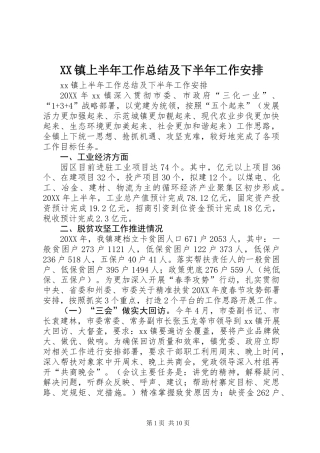 XX镇上半年工作总结及下半年工作安排
