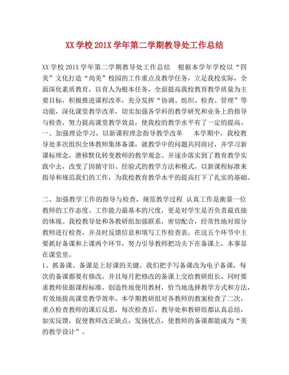 XX学校201X学年第二学期教导处工作总结 _第1页