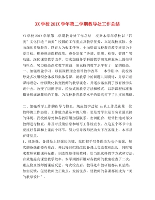 XX学校201X学年第二学期教导处工作总结 