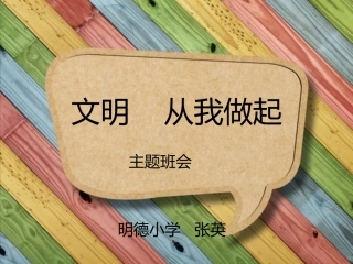 明德小学文明从我做起