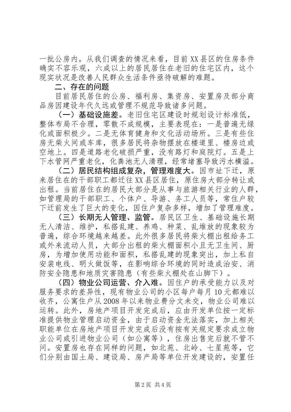XX县区住宅区调研报告_第2页