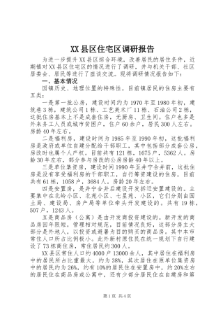 XX县区住宅区调研报告