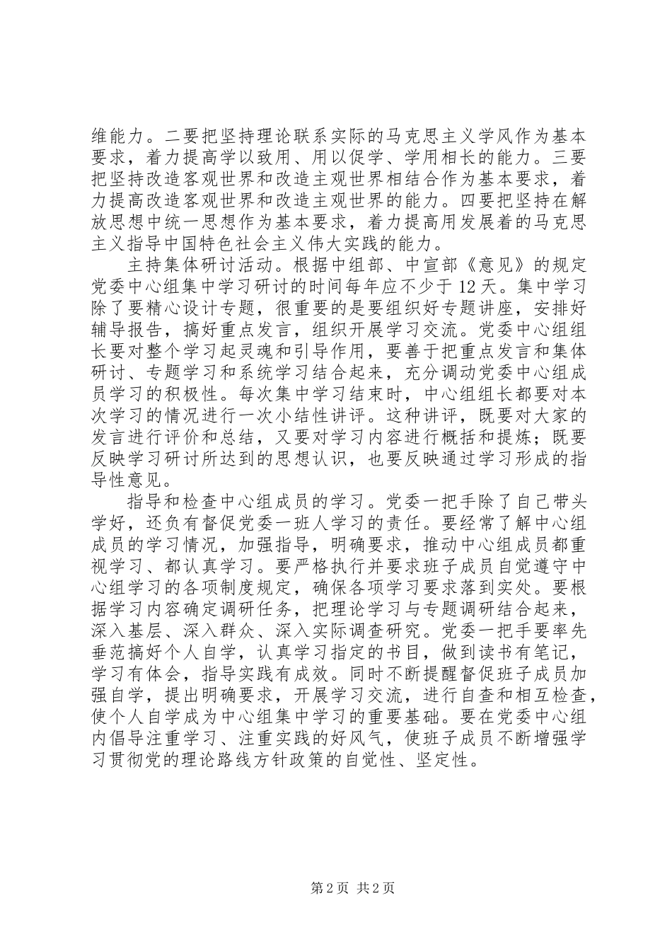 党委一把手在中心组学习中的责任_第2页