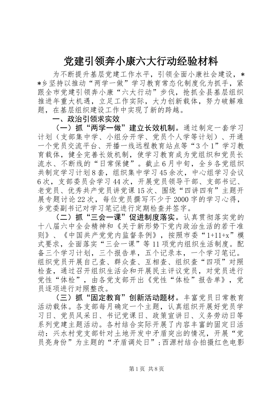 党建引领奔小康六大行动经验材料_第1页
