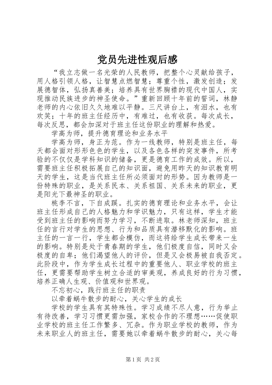 党员先进性观后感_第1页