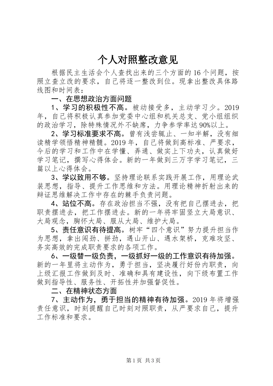 个人对照整改意见_第1页