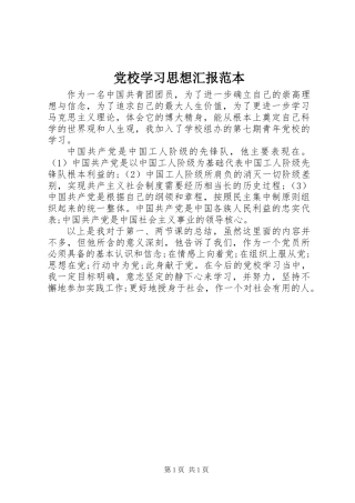 党校学习思想汇报范本