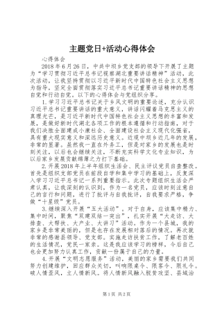 主题党日+活动心得体会 