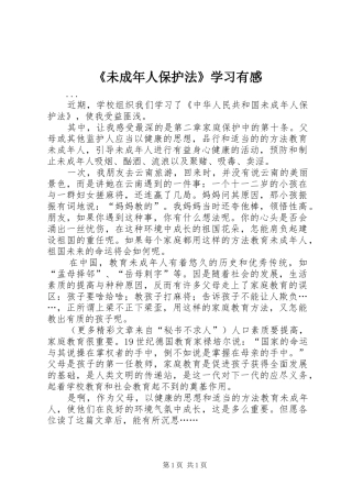 《未成年人保护法》学习有感 