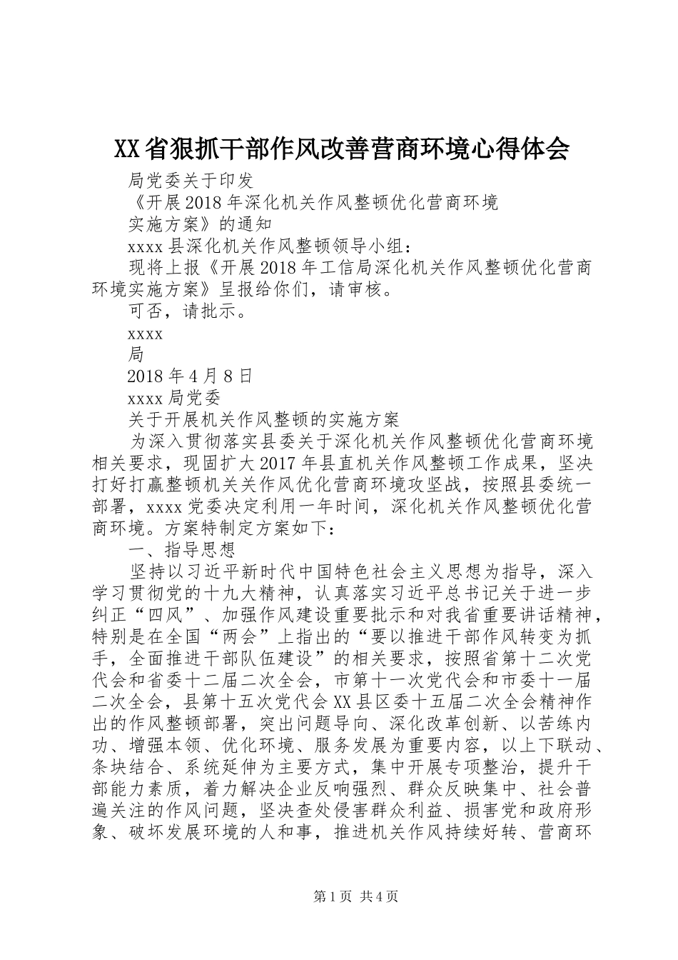 XX省狠抓干部作风改善营商环境心得体会 _第1页