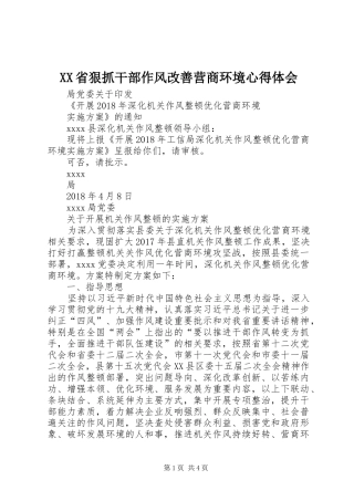 XX省狠抓干部作风改善营商环境心得体会 