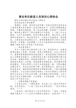 事业单位新进人员培训心得体会 