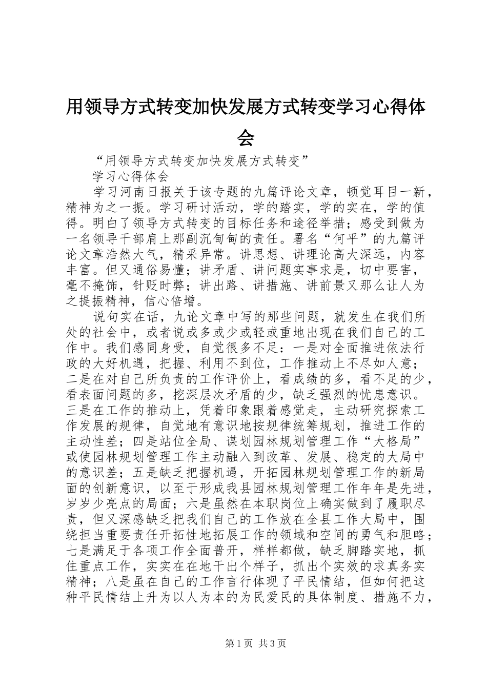 用领导方式转变加快发展方式转变学习心得体会 _第1页