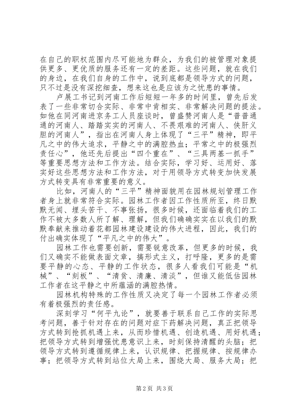 用领导方式转变加快发展方式转变学习心得体会 _第2页