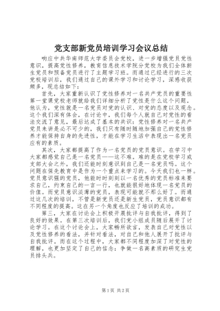党支部新党员培训学习会议总结