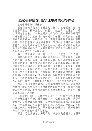 坚定信仰信念,坚守理想高线心得体会 