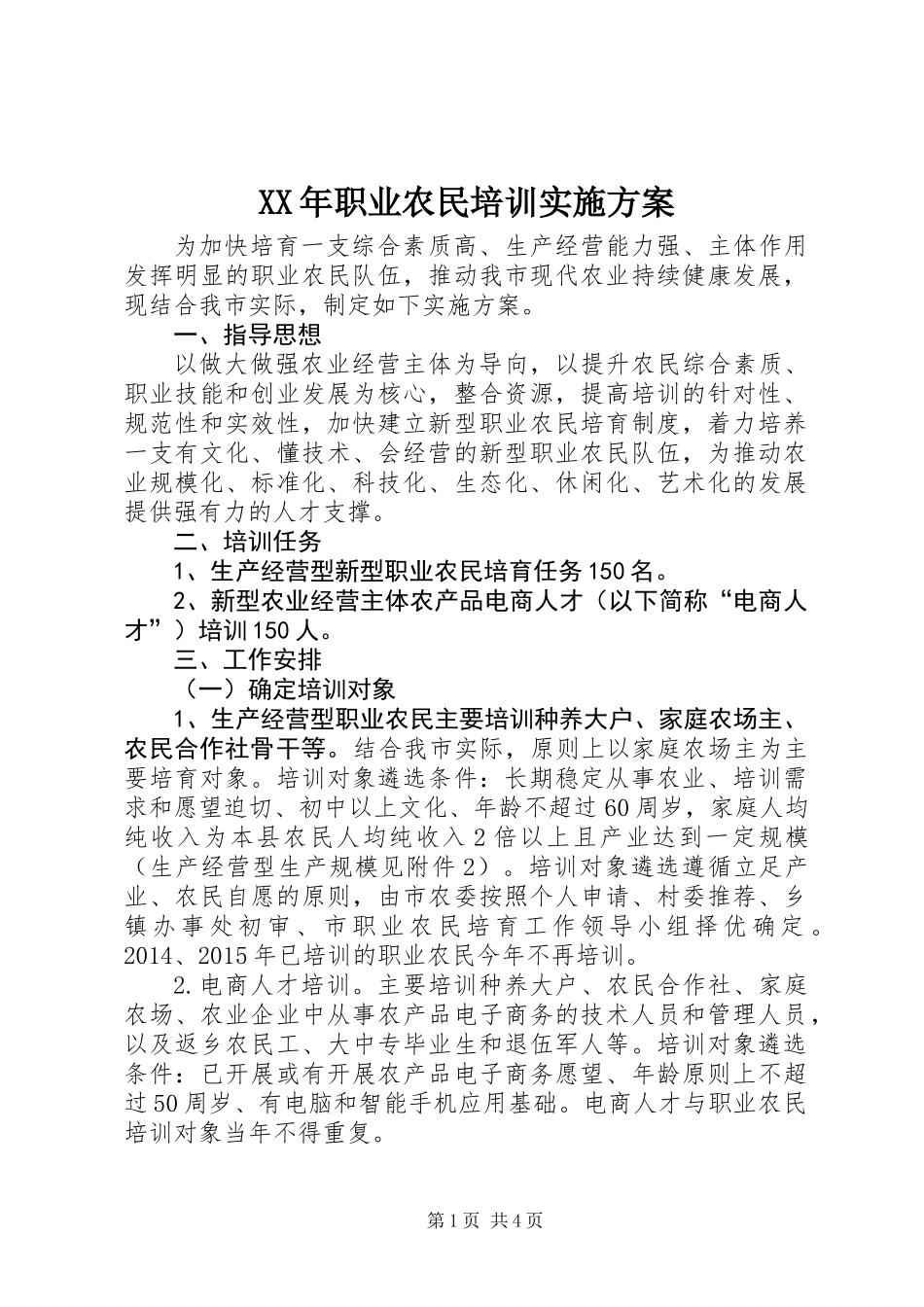 XX年职业农民培训实施方案_第1页
