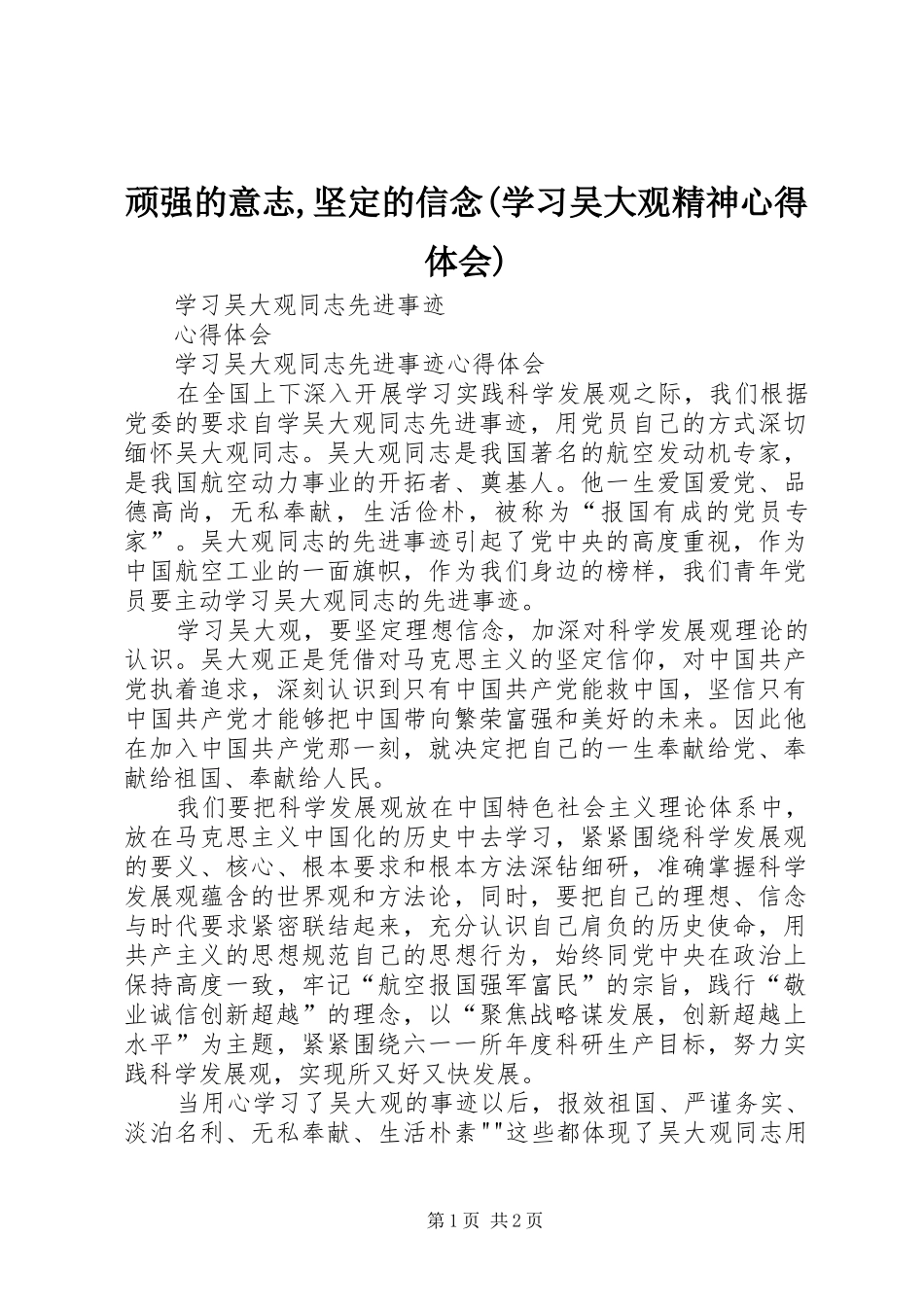 顽强的意志,坚定的信念(学习吴大观精神心得体会) _第1页