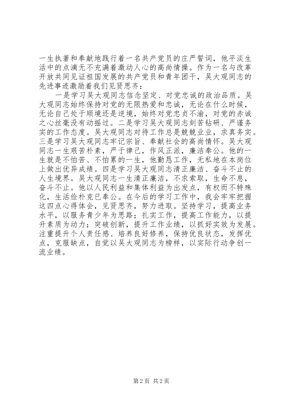 顽强的意志,坚定的信念(学习吴大观精神心得体会) _第2页