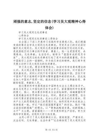 顽强的意志,坚定的信念(学习吴大观精神心得体会) 