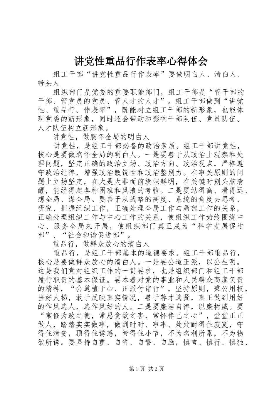 讲党性重品行作表率心得体会 _第1页