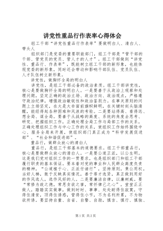 讲党性重品行作表率心得体会 