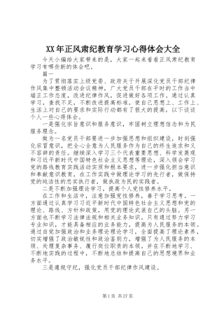 XX年正风肃纪教育学习心得体会大全