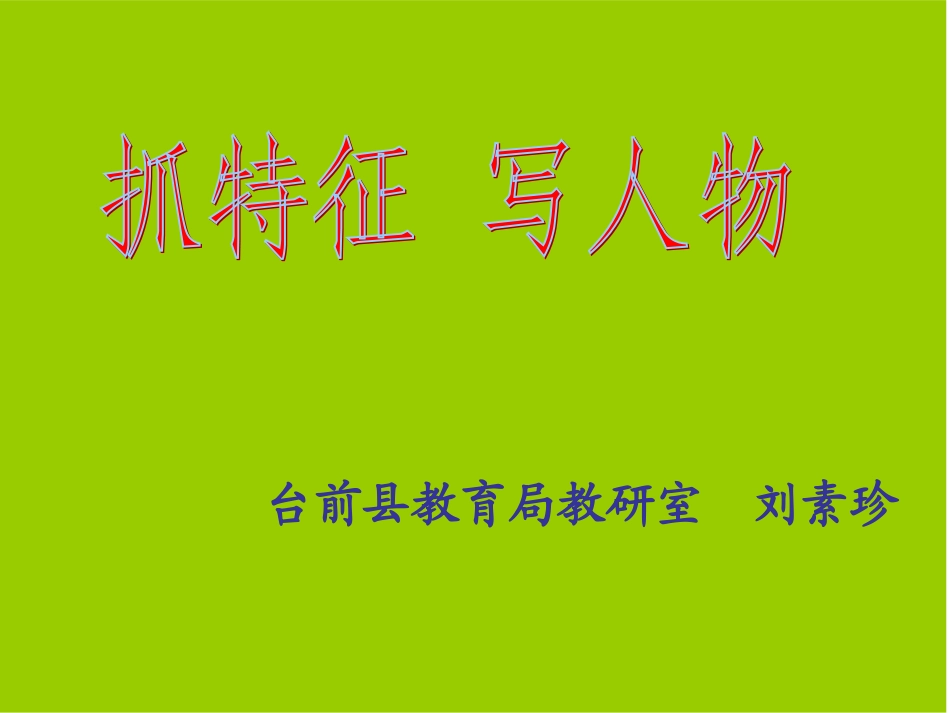 2014抓特征写人物_第1页