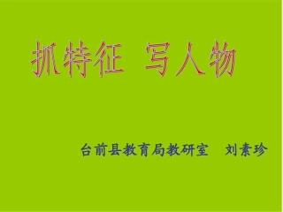 2014抓特征写人物