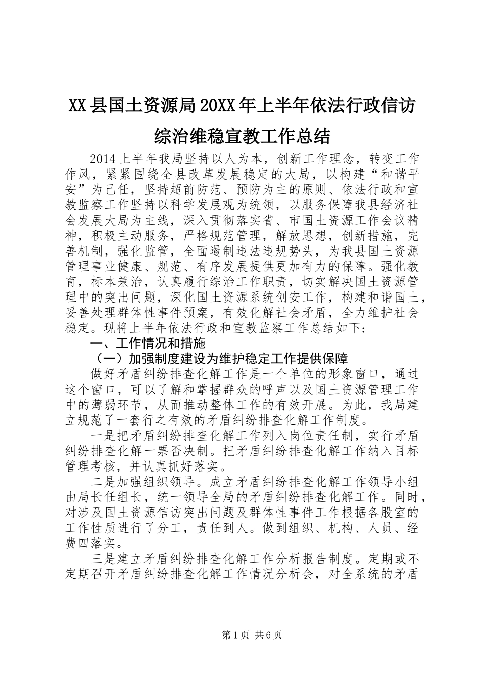 XX县国土资源局20XX年上半年依法行政信访综治维稳宣教工作总结_第1页
