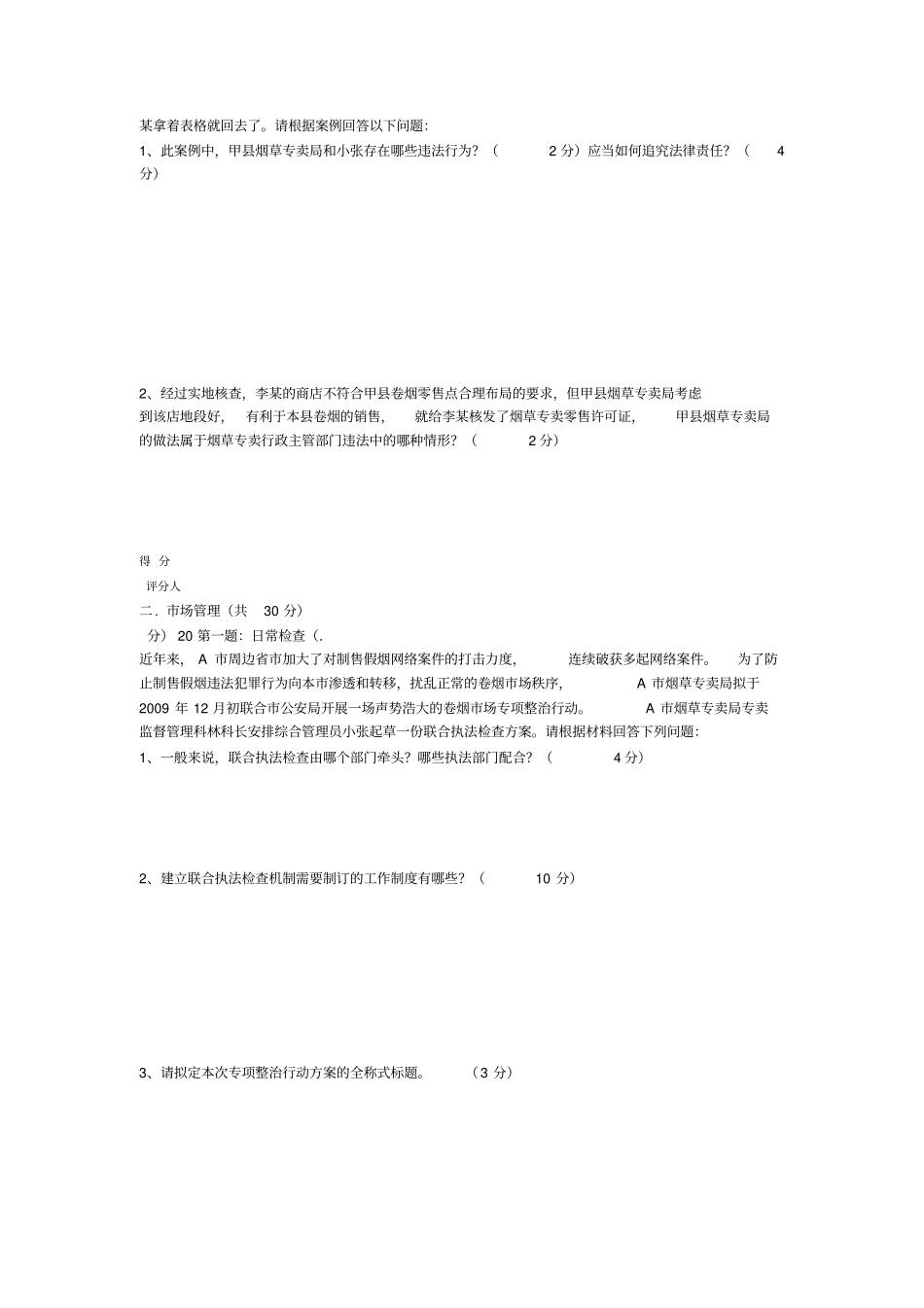 2019高级烟草专卖管理员岗位技能鉴定试卷2_第2页
