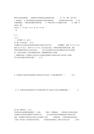 2019高级烟草专卖管理员岗位技能鉴定试卷2