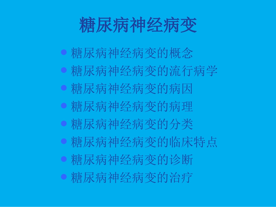 糖尿病神经病变-1系列_第2页