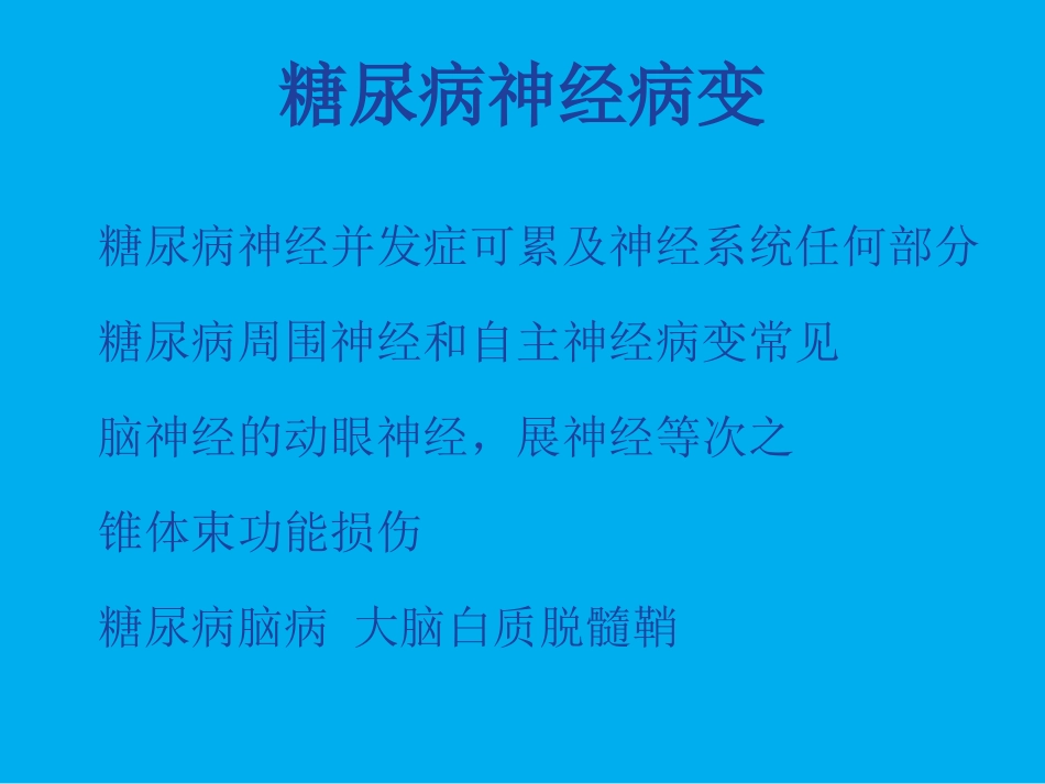 糖尿病神经病变-1系列_第3页