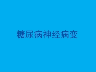 糖尿病神经病变-1系列
