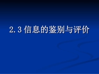 信息的鉴别与评价